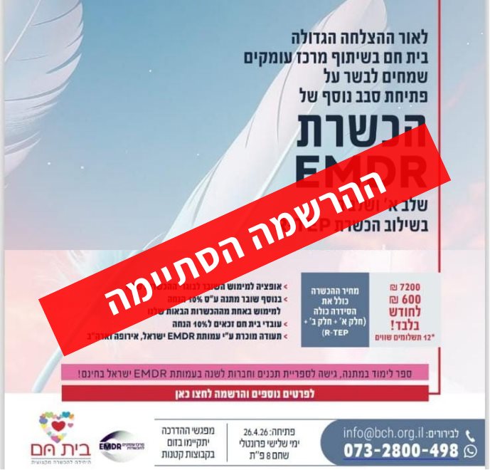 הכשרת emdr הבית החם